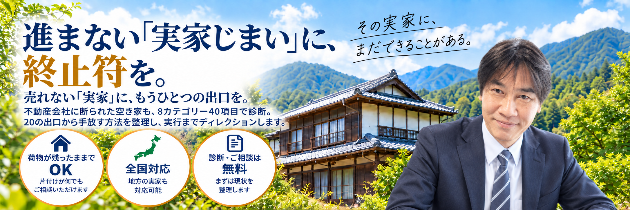 進まない実家じまいに、終止符を。売れない実家に、もうひとつの出口を。