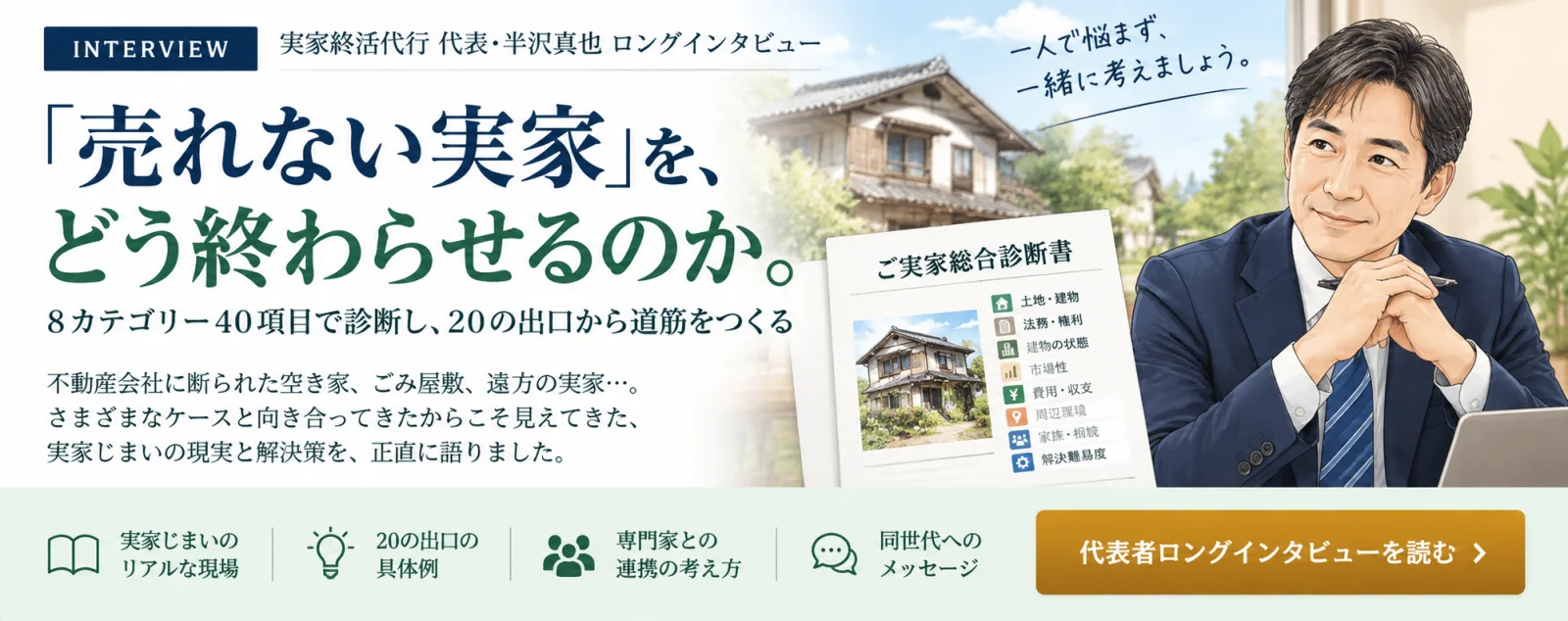 実家終活代行 代表 半沢真也のロングインタビューを読む。8カテゴリー40項目で診断し、20の出口から道筋をつくる