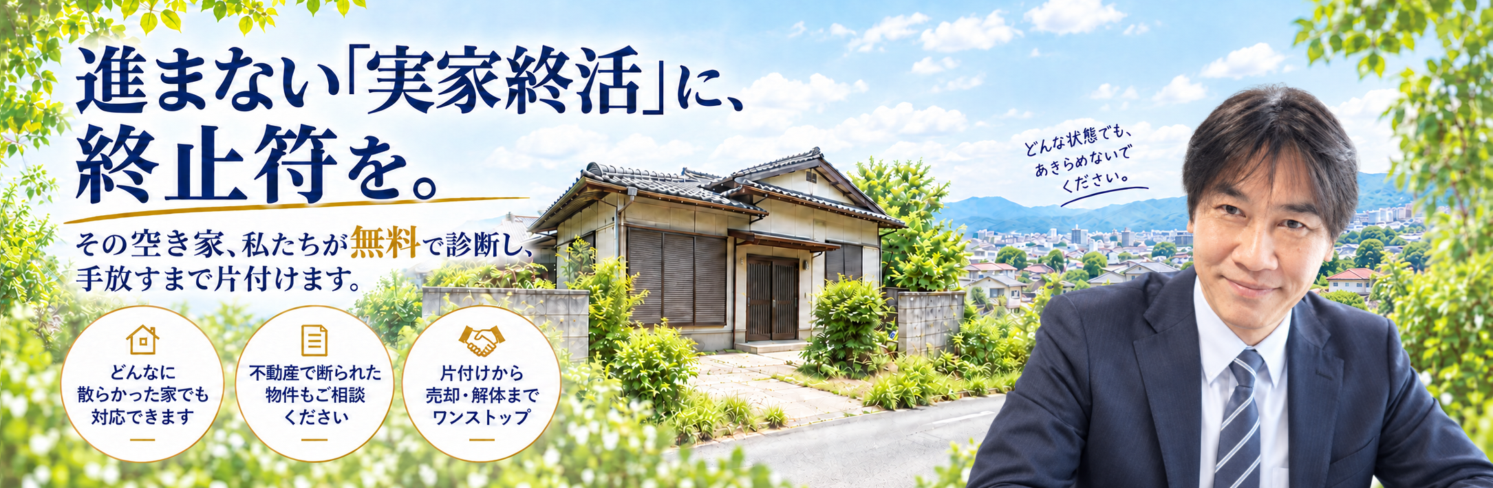 進まない実家終活に終止符を。西東京の売れない空き家を無料で診断し、手放すまで片付けます。